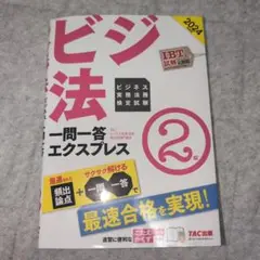 2024年度版 ビジネス実務法務検定試験(R) 一問一答エクスプレス 2級