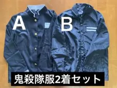 【鬼滅の刃】鬼殺隊服2着セット