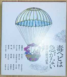 團伊玖磨 対談集 毒ヘビは急がない ／ 渥美清 遠藤周作 黒柳徹子 淡島千景 桐島洋子 栗原小巻 山口瞳 岸恵子 開高健 