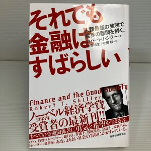 それでも金融はすばらしい　人類最強の発明で世界の難問を解く。 ロバート・Ｊ・シラー／著　山形浩生／訳　守岡桜／訳 KB1473