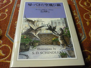 講談社　「帰ってきた空飛び猫」　アーシュラ・K・グウィン著　村上春樹訳　S・D・シンドラー　絵