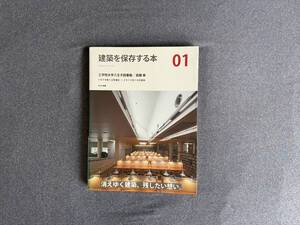 建築を保存する本01工学院大学八王子図書館/武藤章