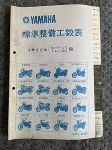 送料安☆YAMAHA　標準整備工数表　４サイクル　スポーツ　トレール