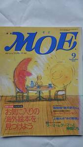 月刊MOE 1997年9月号 お気に入りの海外絵本を見つけよう クーマー&グーマーポストカード付録 白泉社 送料込み