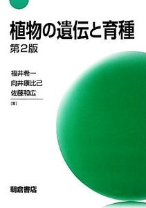 植物の遺伝と育種/福井希一,向井康比己,佐藤和広【著】