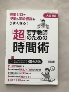 残業ゼロで、授業も学級経営もうまくなる! 若手教師のための「超」時間術