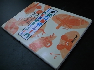 コードの使い方1 若松正司の音楽セミナー/音楽之友社 1991年4刷