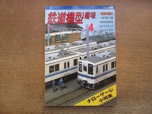 2112YS●鉄道模型趣味 639/1998.4●DF50製作記/EF65 1118を作る/西鉄・福岡市内線/東武8000系/4500形マレー・タンク機/越後交通 栃尾線