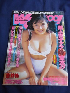 ○ Wooooo! マガジン・ウォー 1998年3月号 No.70 吉井怜 小泉硝子 白鳥里緒 小川明日香 野間涼子 若菜瀬奈