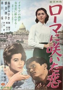 *2306M056 【即決】 映画ポスターB２「ローマに咲いた恋」 川頭義郎、鰐淵晴子、桑野みゆき 1963年公開