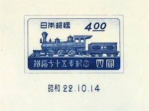 記念切手(記110)　鉄道75年　1947.10.14発行　 額面￥4　未使用品　843521AA421ST05