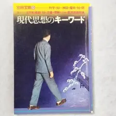 「現代思想のキーワード」別冊宝島 1984年版