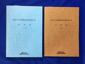 E855サ△身近な自然環境推進調査報告書 事例編 2冊セット 愛知県 河川/池沼/公園・教育施設/道路/開発・造成/建築物/治山