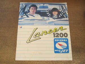 2407MK●カタログ「MITSUBISHI Lancer 1200/三菱 ランサー 1200」1977昭和52.5●E-A141A/表紙:竹脇無我/53年規制適合●難あり