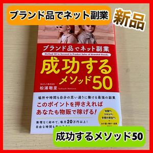 ★最安値★ ブランド品でネット副業 成功するメソッド50 物販 ビジネス 新品 未読 本 書籍 