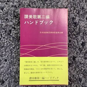 問題あり 裸本 帯付 讃美歌第二編ハンドブック 日本基督教団讃美歌委員会編 1968年7月15日初版 日本基督教団出版局