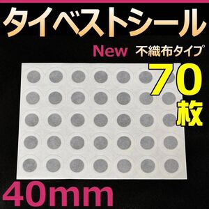 【RK】タイベストシール　40ｍｍ　70枚(2シート) 不織布フィルター　 フィルターシール　コバエ抑制　菌糸瓶　菌糸ボトル　クリアボトル