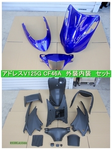 スズキ アドレスV125 / G K5 CF46A 外装: 艶あり青 /内装 : 未塗装 インナー カウル フルセット 15点セット 社外品