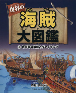 世界の海賊大図鑑(1) 地中海の海賊とヴァイキング/森村宗冬(著者)