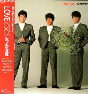 傷無帯付LP・しぶ　がき隊：LOVE MUGENDAI ∞