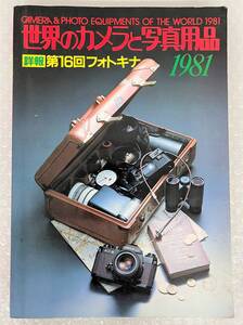 古書 古本 ＊世界のカメラと写真用品 ＊第16回フォトキナ 1981 ＊朝日ソノラマ カメラ フィルム レンズ リコー コダック ペトリ コパル 他