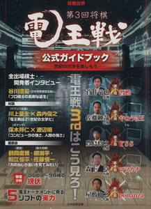 第3回将棋 電王戦 公式ガイドブック マイナビムック 将棋世界 /趣味・就職ガイド・資格