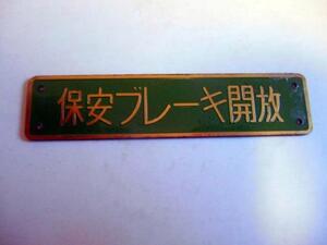 東急 鉄道お宝市購入品 　保安ブレ－キ開放　名板(金属製) 