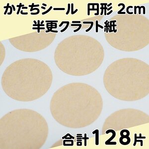 かたちシール 円形 2cm 半更クラフト紙(オリンパス) 32片 4シート 合計128片 定形郵便送料無料