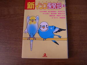 送料最安 180円 ：新インコ倶楽部②　―動物シリーズ―　あおば出版　平成13年初版