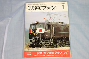 【状態不良、付録なし】鉄道ファン1997年1月号（通巻429号）★特集：振子車両グラフィック、EF58-61お召列車、E3系こまち号、キヤ95系