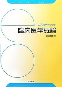 臨床医学概論 エスカベーシック/奈良信雄【著】