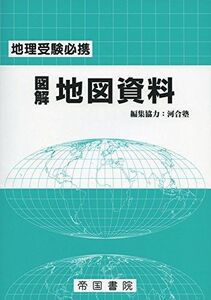 [A12192299]図解 地図資料 帝国書院編集部; 河合塾