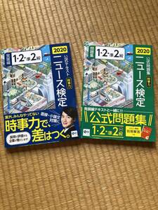 2020 ニュース検定　時事力　1・2・準2級　公式テスト＆公式問題集2冊セット