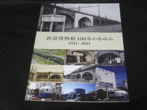 鉄道博物館 100年のあゆみ 図録◆万世橋 交通博物館 国鉄 JR東日本 中央線 万世橋駅 日本 鉄道 交通 ミュージアム 歴史 写真 記録 資料