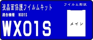 WX01S用 液晶面保護シールキット ４台分　　SOCIUS