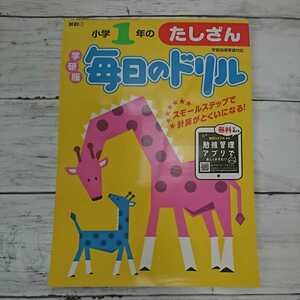 【未使用】毎日のドリル☆たしざん小学１年☆算数問題集