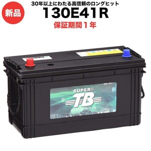 130E41R 新品 標準車用カーバッテリー 岐阜バッテリー 本体 送料無料（本州・四国・九州）