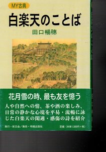 白楽天のことば(MY古典) 単行本（ソフトカバー） 2020/11/13 田口 暢穂 (著)