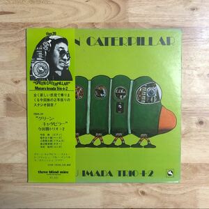 LP three blind mices最難関タイトル 今田勝トリオ+2/GREEN CATERPILLAR[オリジナル盤:帯:ブックレット付き:福井五十雄(b)渡辺香津美(g)]