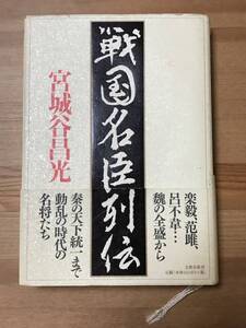 宮城谷昌光 - 戦国名臣列伝 (帯付き・古本・単行本ハードカバー)