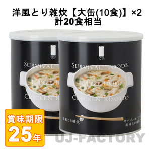 サバイバル フーズ 洋風とり雑炊 大缶 (1号缶) ×2缶セット 計20食相当 (25年保存備蓄食/非常食)