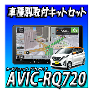 【セット販売】当日出荷 AVIC-RQ720＋デイズ H31/3～現在用 取付キット一式セット 新品 9インチ カロッツェリア パイオニア 楽ナビ　