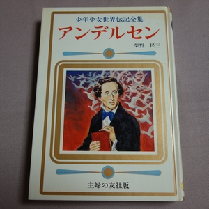 アンデルセン 少年少女世界伝記全集 14 柴野民三 主婦の友社