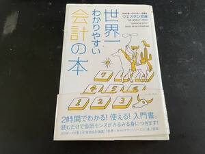 【単行本】世界一わかりやすい会計の本／ウエスタン安藤【著】 【古本】