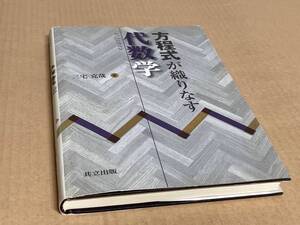 【美中古】方程式が織りなす代数学　三宅克哉　共立出版