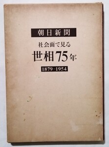 古書　　『 朝日新聞 社会面で見る世相75年 (1879-1954) 』1954年初版 / 朝日新聞社