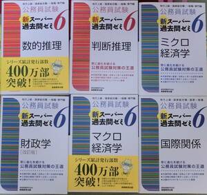 公務員試験◆新スーパー過去問ゼミ６◆財政学/マクロ経済/国際関係/ミクロ経済/判断推理/数的推理