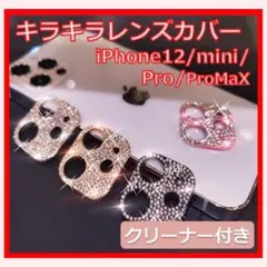 ❤︎大人気❤︎ キラキラ iPhone12 カメラカバー レンズカバー ゴールド