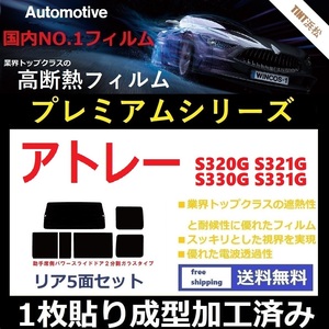 ◆１枚貼り成型加工済みフィルム◆ アトレーワゴン S320G S321G パワースライドドア 【WINCOS プレミアムシリーズ】 ドライ成型