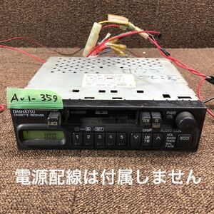 AV1-359 激安 カーステレオ DAIHATSU 86120-97203 CQ-LD0850A 松下電器 カセットデッキ FM/AM 本体のみ 簡易動作確認済み 中古現状品